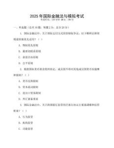 2025年國際金融法與模擬考試