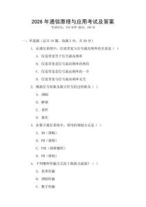 2026年通信原理與應(yīng)用考試及答案