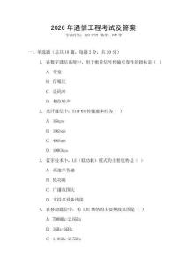 2026年通信工程考試及答案