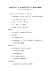 全國范圍自然災害防范與應對考試及答案