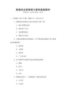 新媒體運營策略與案例真題解析