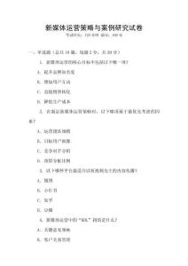 新媒體運營策略與案例研究試卷