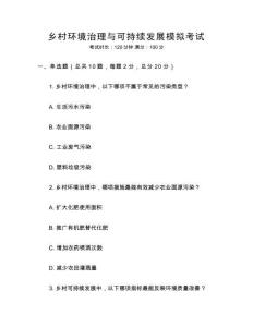 鄉(xiāng)村環(huán)境治理與可持續(xù)發(fā)展模擬考試