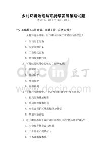 鄉(xiāng)村環(huán)境治理與可持續(xù)發(fā)展策略試題
