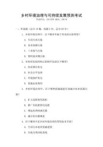 鄉(xiāng)村環(huán)境治理與可持續(xù)發(fā)展預(yù)測考試