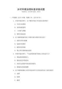 鄉(xiāng)村環(huán)境治理科普講座試題