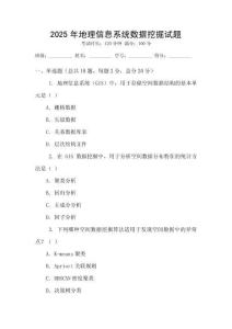 2025年地理信息系統數據挖掘試題