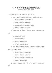 2026年青少年體育發(fā)展策略試題