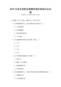 2025年度全國(guó)職業(yè)健康檢查標(biāo)準(zhǔn)知識(shí)點(diǎn)試題