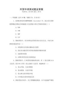 外貿(mào)中譯英試題及答案