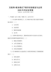 互聯網+教育模式下教學資源建設與應用2026年考試及答案