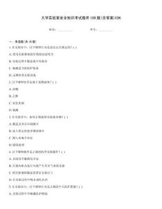 大學實驗室安全知識考試題庫100題(含答案)ESK