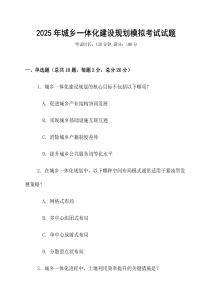 2025年城鄉(xiāng)一體化建設規(guī)劃模擬考試試題