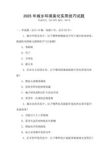 2025年城鄉環境美化實用技巧試題