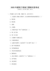 2025年建筑工程施工圖紙識讀考試