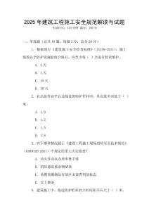 2025年建筑工程施工安全規范解讀與試題