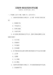 互聯網+教育資源共享試題
