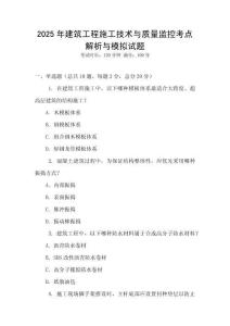 2025年建筑工程施工技術(shù)與質(zhì)量監(jiān)控考點(diǎn)解析與模擬試題