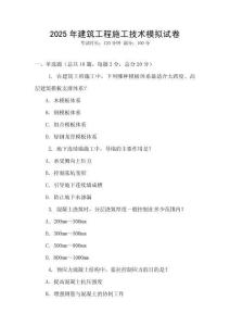 2025年建筑工程施工技術(shù)模擬試卷