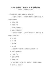 2025年建筑工程施工技術(shù)考核試題