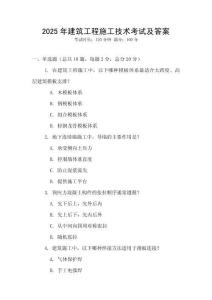 2025年建筑工程施工技術(shù)考試及答案