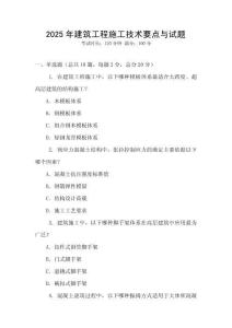 2025年建筑工程施工技術(shù)要點(diǎn)與試題