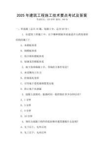 2025年建筑工程施工技術(shù)要點(diǎn)考試及答案