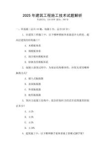 2025年建筑工程施工技術(shù)試題解析