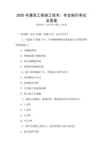 2025年建筑工程施工技術(shù)：專業(yè)知識(shí)考試及答案