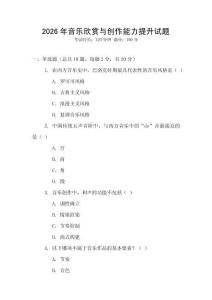 2026年音樂欣賞與創(chuàng)作能力提升試題