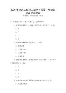 2025年建筑工程施工規(guī)范與質(zhì)量：專業(yè)知識(shí)考試及答案