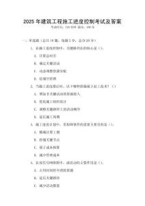 2025年建筑工程施工進度控制考試及答案