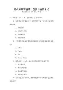 現(xiàn)代家居環(huán)境設(shè)計(jì)創(chuàng)新與應(yīng)用考試