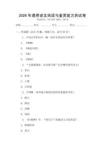 2026年通用語文閱讀與鑒賞能力測試卷