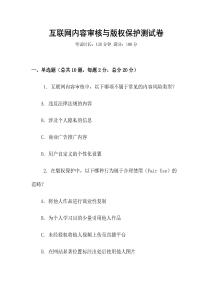 互聯網內容審核與版權保護測試卷