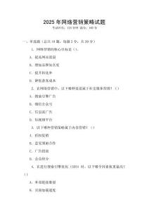 2025年網絡營銷策略試題