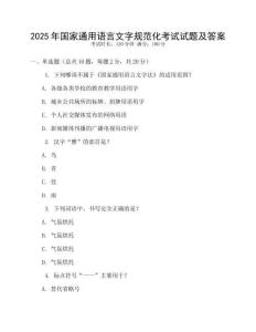 2025年國家通用語言文字規(guī)范化考試試題及答案