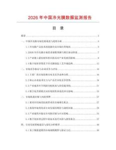 2026年中國(guó)冷光膜數(shù)據(jù)監(jiān)測(cè)報(bào)告