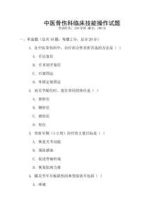 中醫骨傷科臨床技能操作試題