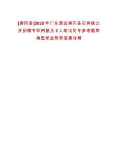 [佛岡縣]2025年廣東清遠(yuǎn)佛岡縣石角鎮(zhèn)公開招聘專職網(wǎng)格員2人筆試歷年參考題庫典型考點(diǎn)附帶答案詳解