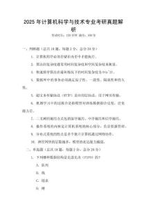 2025年計(jì)算機(jī)科學(xué)與技術(shù)專業(yè)考研真題解析