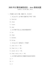 2025年計(jì)算機(jī)編程語言：Java基礎(chǔ)試題