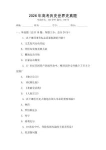 2026年高考历史世界史真题