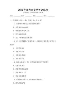 2026年高考历史世界史试题