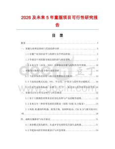 2026及未來5年童服項目可行性研究報告