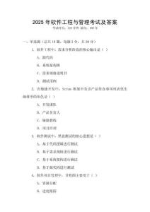 2025年軟件工程與管理考試及答案