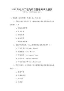 2025年軟件工程與項(xiàng)目管理考試及答案