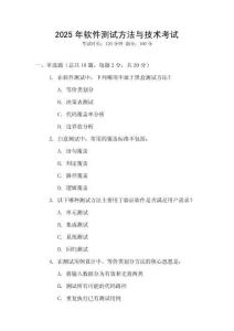 2025年软件测试方法与技术考试