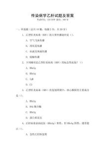 傳染病學乙肝試題及答案