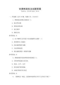 甘肅林政執(zhí)法試題答案
